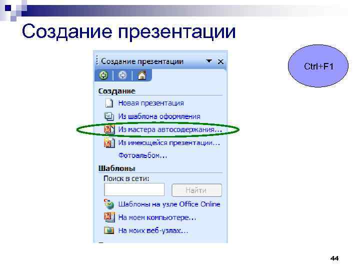 Создание презентации Ctrl+F 1 44 