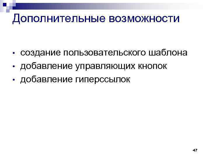 Дополнительные возможности • • • создание пользовательского шаблона добавление управляющих кнопок добавление гиперссылок 47