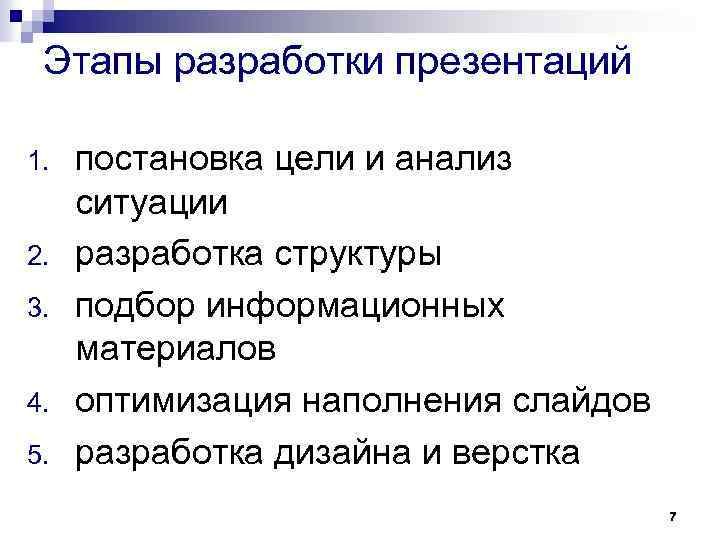 Этапы разработки презентаций 1. 2. 3. 4. 5. постановка цели и анализ ситуации разработка