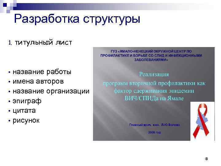 Разработка структуры 1. • • • титульный лист название работы имена авторов название организации