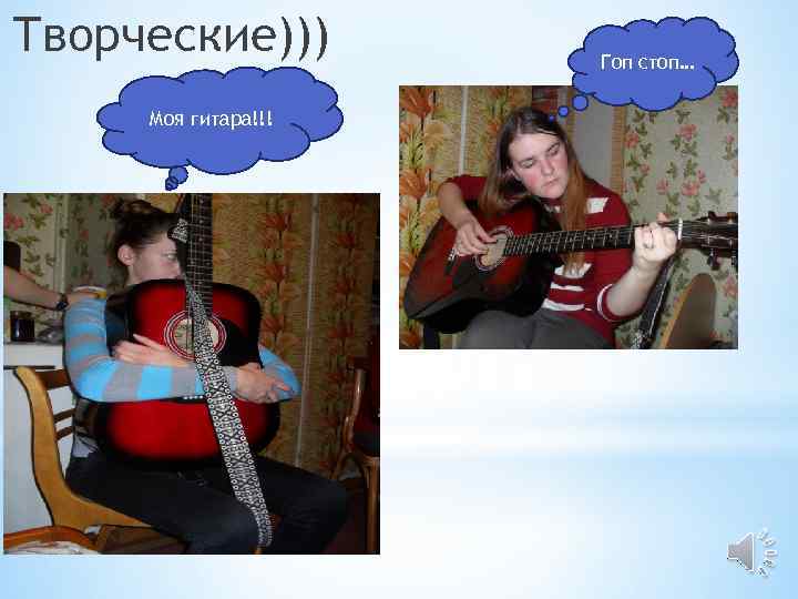 Творческие))) Моя гитара!!! Гоп стоп… 