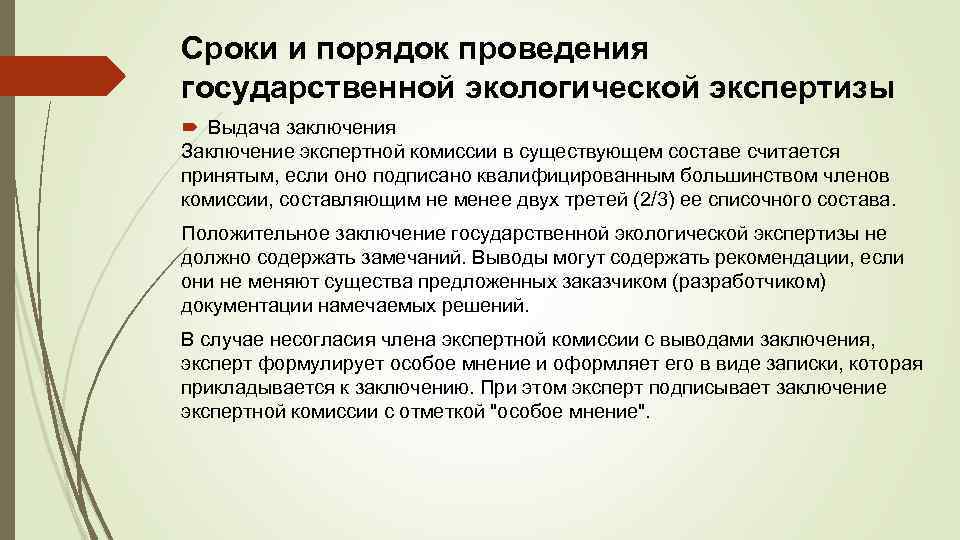 Экспертиза экологической документации. Порядок государственной экологической экспертизы. Срок проведения государственной экологической экспертизы. Заключение экологической экспертизы. Порядок проведения экологической экспертизы кратко.