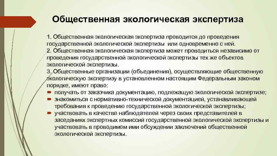 Экологическая экспертиза проектов государственная и общественная экспертиза