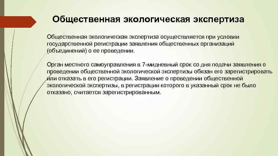 Проведение государственной экологической экспертизы