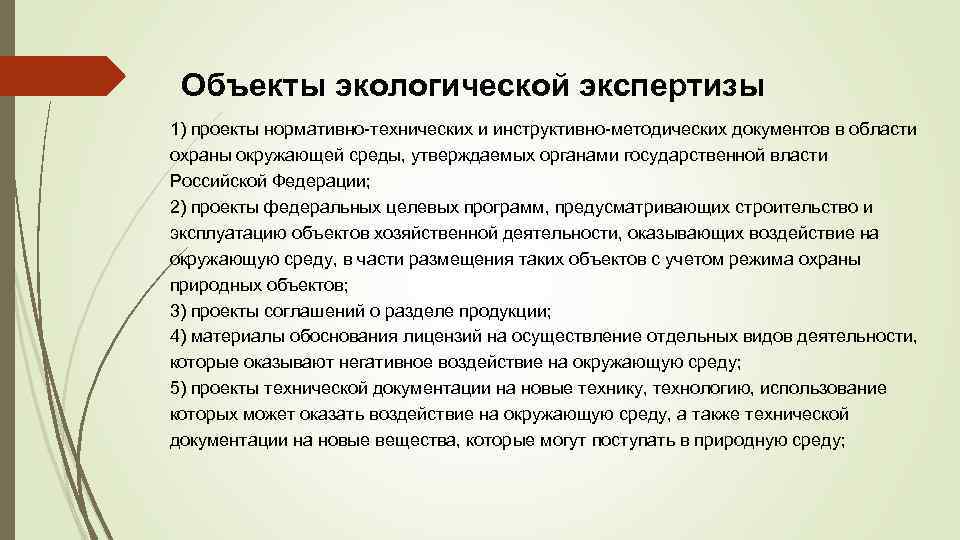 Все инвестиционные проекты в соответствии с законодательством рф подлежат экологической экспертизе