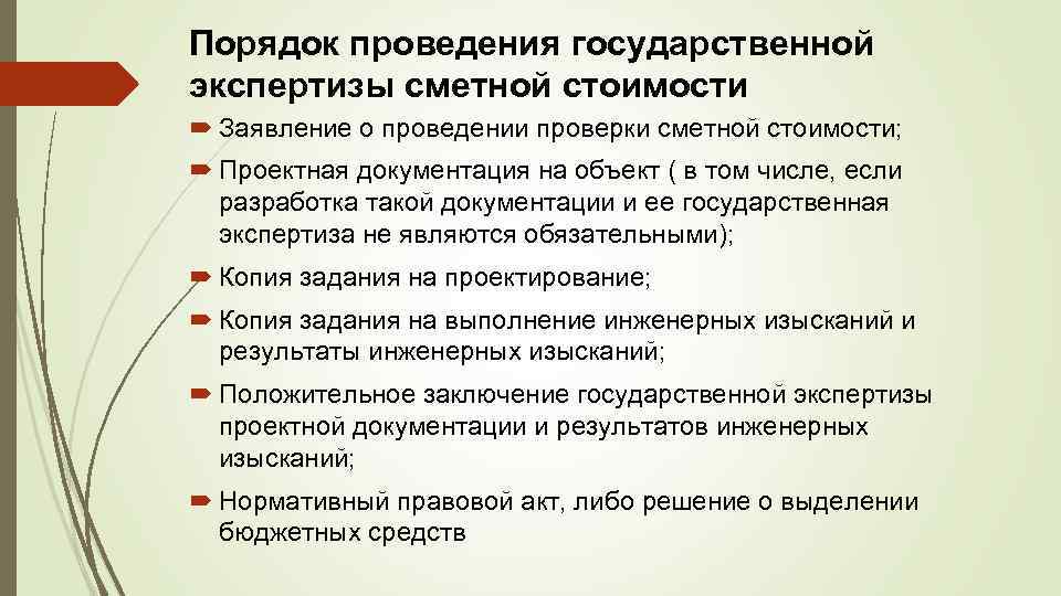 В каких случаях проводится экспертиза сметной стоимости проекта