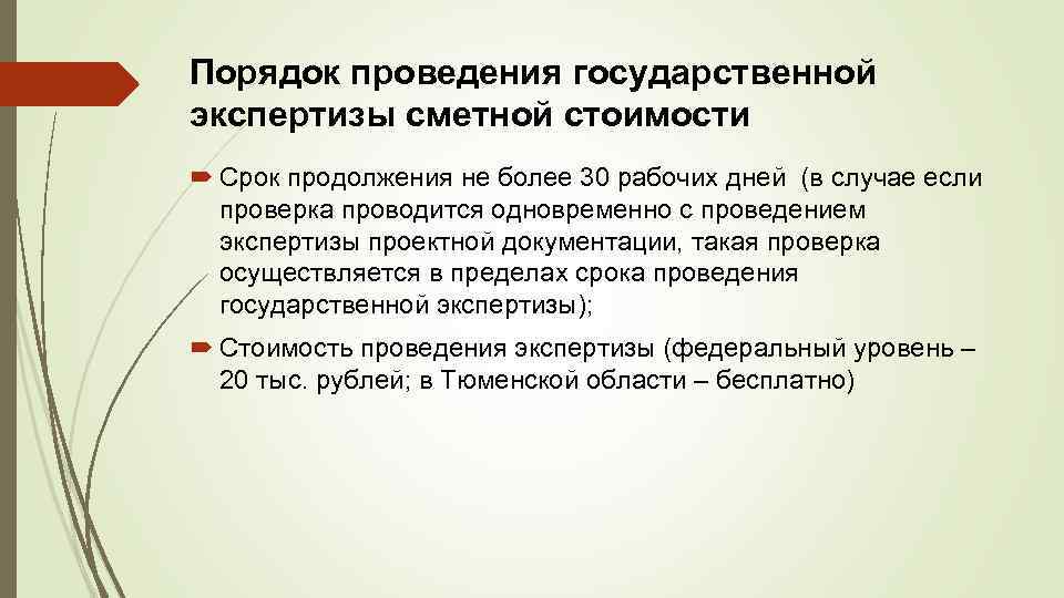 Порядок проведения государственной экспертизы сметной стоимости Срок продолжения не более 30 рабочих дней (в
