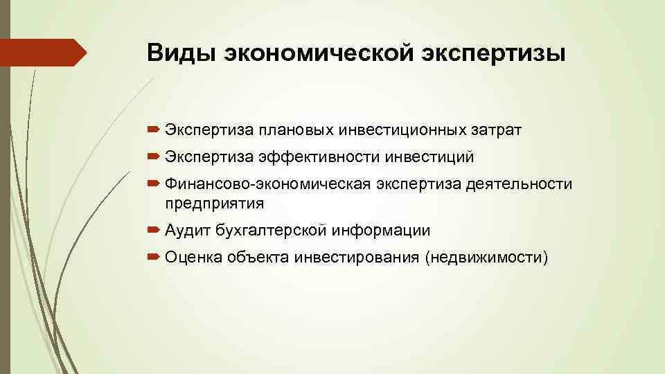 Виды экономической экспертизы Экспертиза плановых инвестиционных затрат Экспертиза эффективности инвестиций Финансово-экономическая экспертиза деятельности предприятия