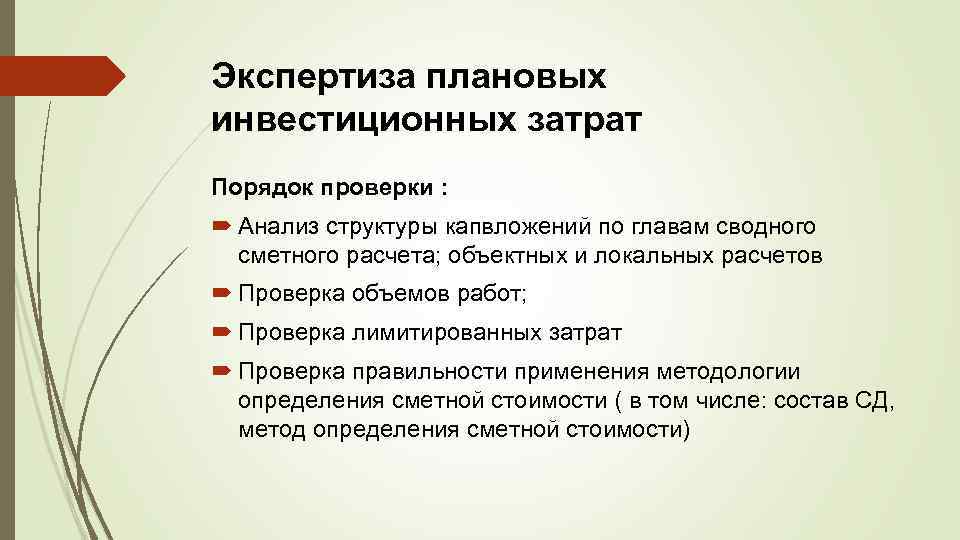 Экспертиза плановых инвестиционных затрат Порядок проверки : Анализ структуры капвложений по главам сводного сметного
