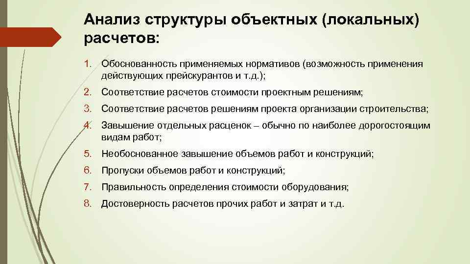 Анализ структуры объектных (локальных) расчетов: 1. Обоснованность применяемых нормативов (возможность применения действующих прейскурантов и