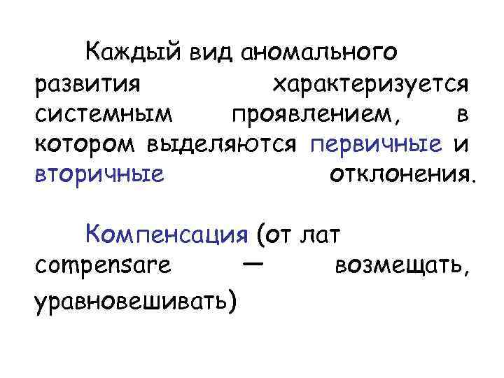 Каждый вид аномального развития характеризуется системным проявлением, в котором выделяются первичные и вторичные отклонения.