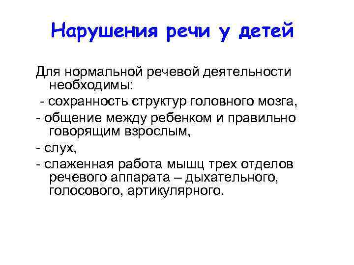 Нарушения речи у детей Для нормальной речевой деятельности необходимы: - сохранность структур головного мозга,