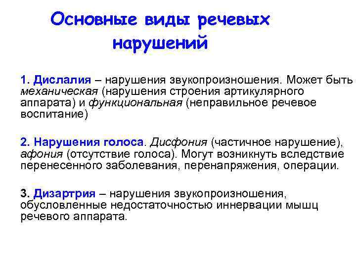 Основные виды речевых нарушений 1. Дислалия – нарушения звукопроизношения. Может быть механическая (нарушения строения