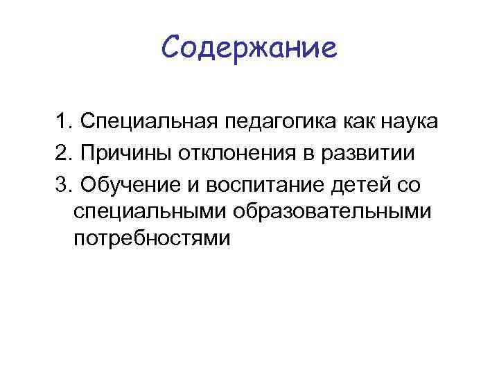 Содержание 1. Специальная педагогика как наука 2. Причины отклонения в развитии 3. Обучение и