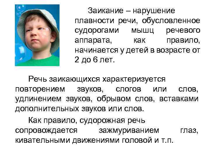 Заикание – нарушение плавности речи, обусловленное судорогами мышц речевого аппарата, как правило, начинается у