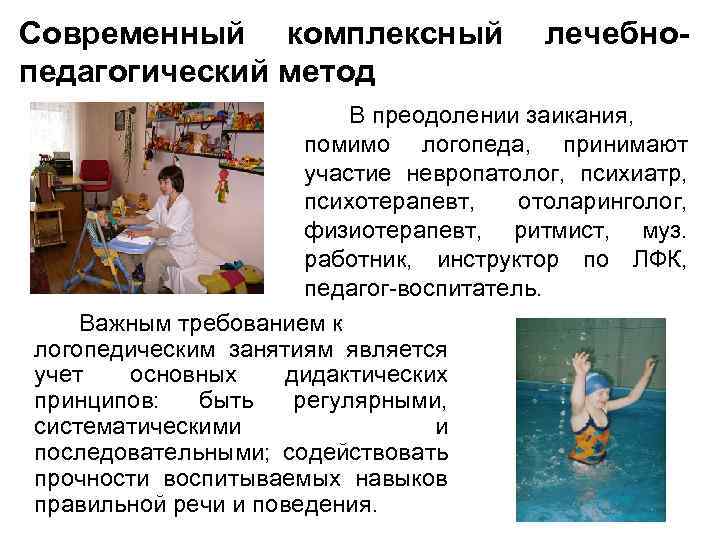 Современный комплексный педагогический метод лечебно- В преодолении заикания, помимо логопеда, принимают участие невропатолог, психиатр,