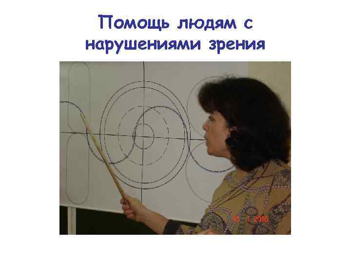 Помощь людям с нарушениями зрения 