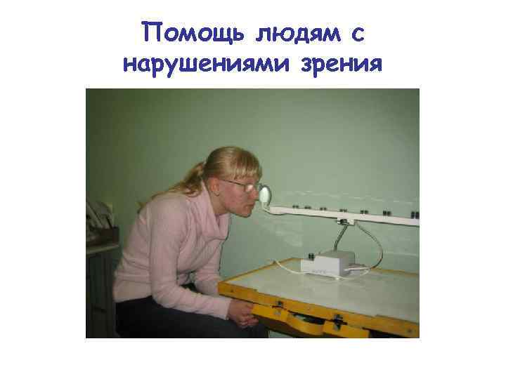 Помощь людям с нарушениями зрения 