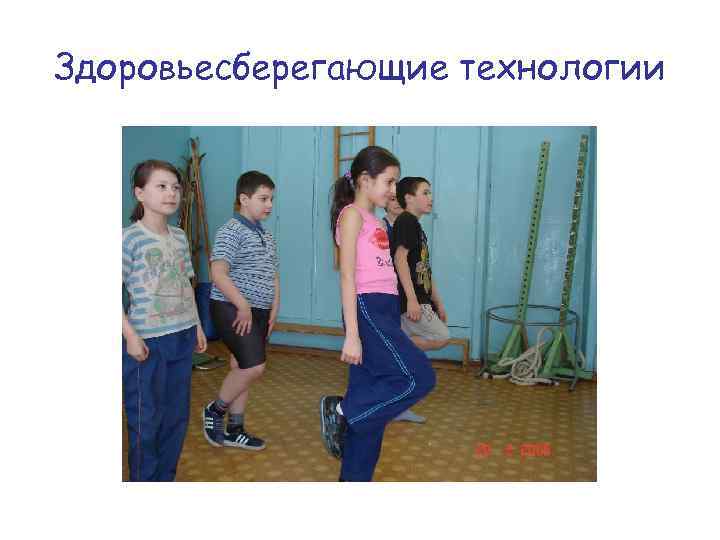 Здоровьесберегающие технологии 