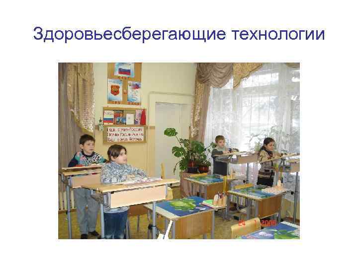 Здоровьесберегающие технологии 