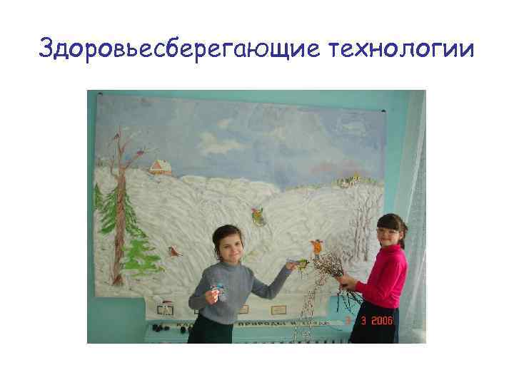 Здоровьесберегающие технологии 