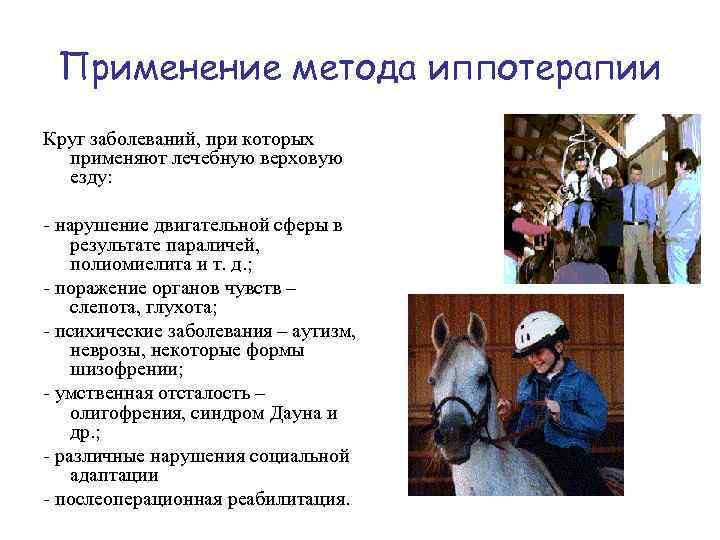 Применение метода иппотерапии Круг заболеваний, при которых применяют лечебную верховую езду: - нарушение двигательной