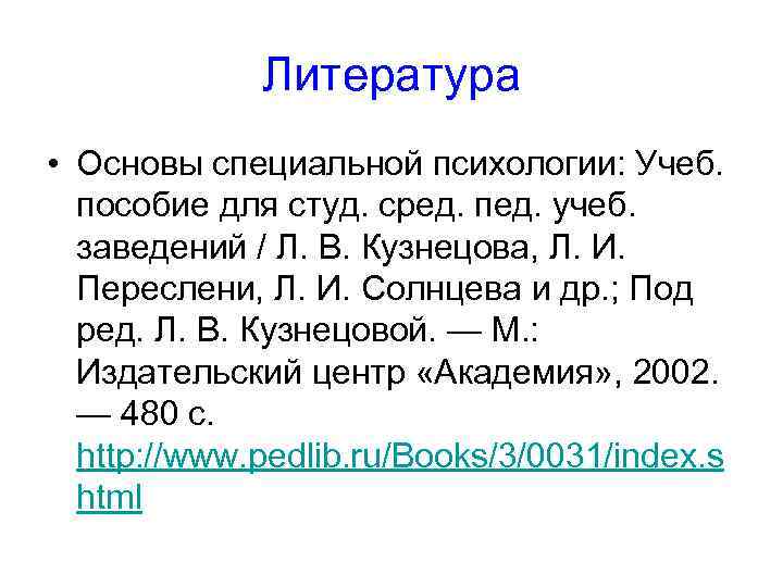 Литература • Основы специальной психологии: Учеб. пособие для студ. сред. пед. учеб. заведений /