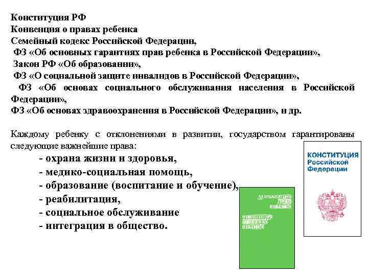 Конституция РФ Конвенция о правах ребенка Семейный кодекс Российской Федерации, ФЗ «Об основных гарантиях