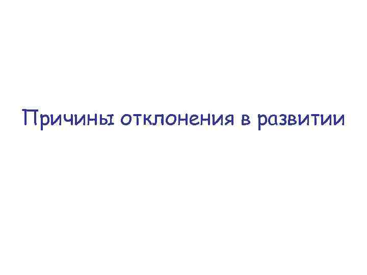 Причины отклонения в развитии 