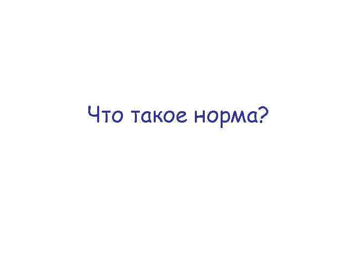 Что такое норма? 