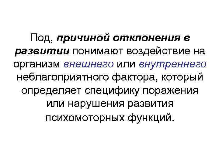 Причины отклонения. Причины отклонений в развитии. Причины отклонений в развитии детей. Причины отклоняющегося развития. Причины возникновения отклонений в развитии.