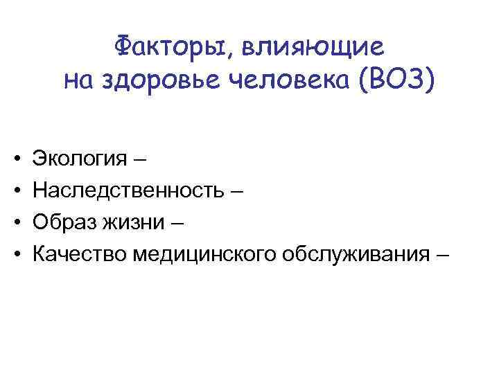 Факторы, влияющие на здоровье человека (ВОЗ) • • Экология – Наследственность – Образ жизни