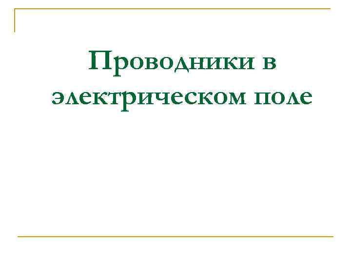 Проводники в электрическом поле 