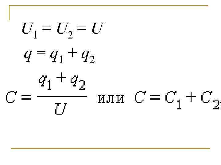 U 1 = U 2 = U q = q 1 + q 2