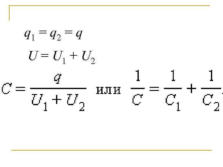q 1 = q 2 = q U = U 1 + U 2