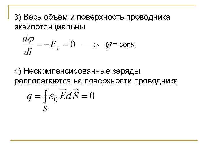 3) Весь объем и поверхность проводника эквипотенциальны = const 4) Нескомпенсированные заряды располагаются на