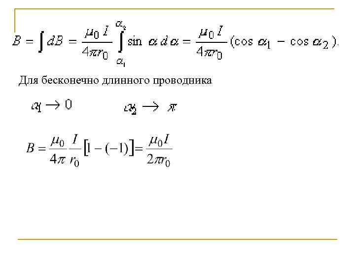 Для бесконечно длинного проводника 