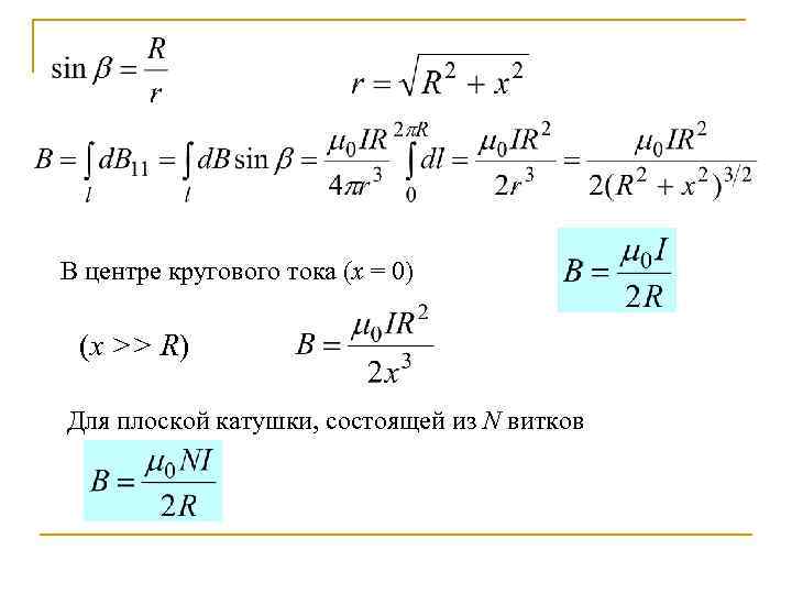 В центре кругового тока (х = 0) (х >> R) Для плоской катушки, состоящей