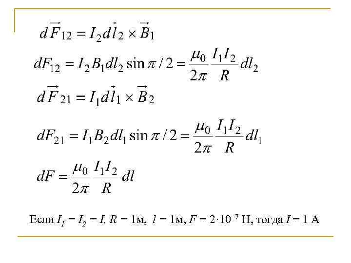Если I 1 = I 2 = I, R = 1 м, l =