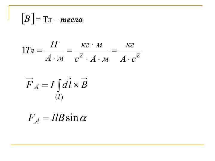 = Тл – тесла 