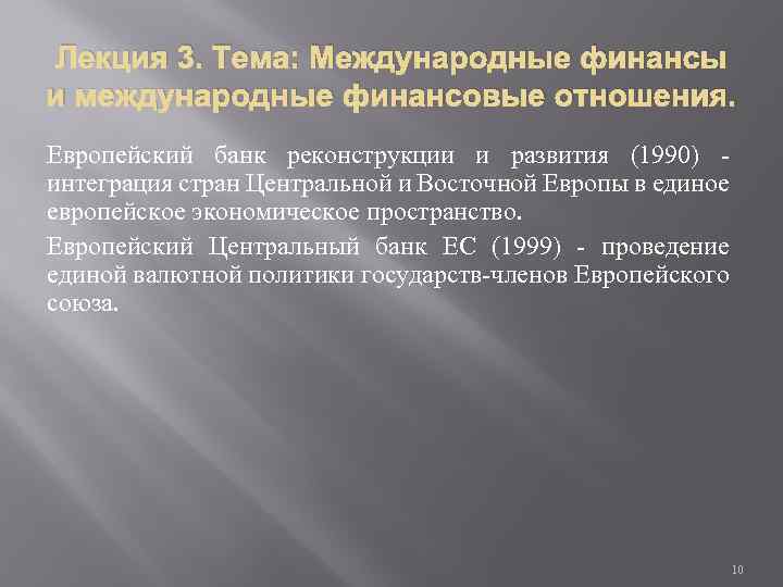 Лекция 3. Тема: Международные финансы и международные финансовые отношения. Европейский банк реконструкции и развития