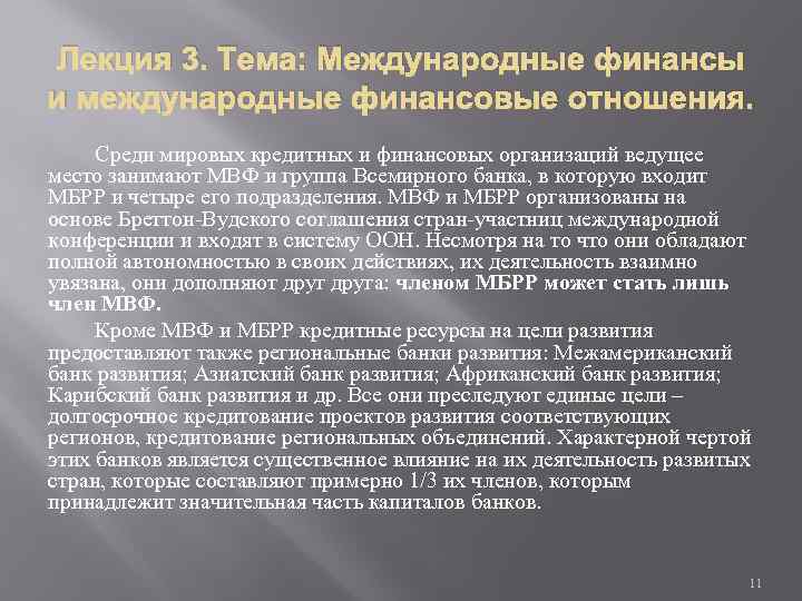 Лекция 3. Тема: Международные финансы и международные финансовые отношения. Среди мировых кредитных и финансовых