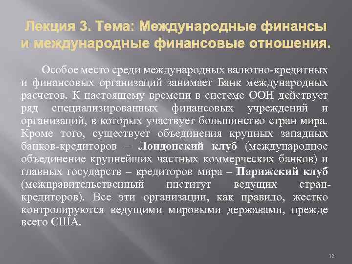 Лекция 3. Тема: Международные финансы и международные финансовые отношения. Особое место среди международных валютно-кредитных