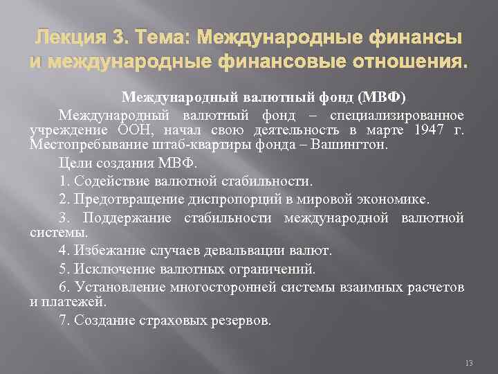 Лекция 3. Тема: Международные финансы и международные финансовые отношения. Международный валютный фонд (МВФ) Международный