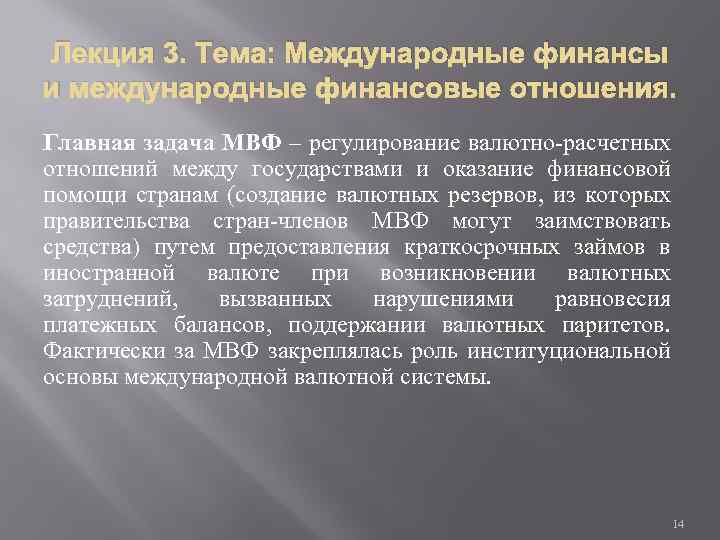 Лекция 3. Тема: Международные финансы и международные финансовые отношения. Главная задача МВФ – регулирование