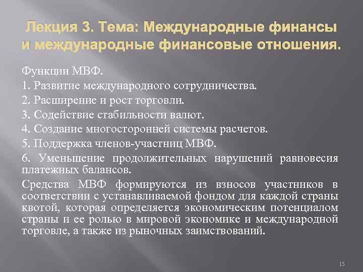 Лекция 3. Тема: Международные финансы и международные финансовые отношения. Функции МВФ. 1. Развитие международного