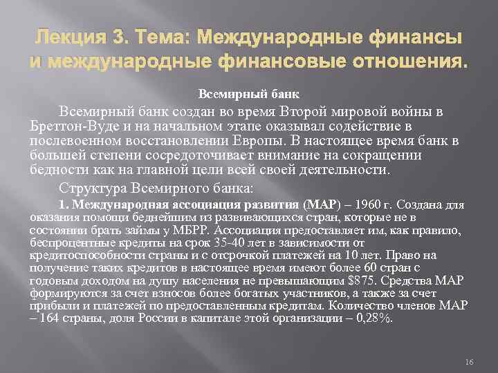 Лекция 3. Тема: Международные финансы и международные финансовые отношения. Всемирный банк создан во время