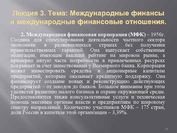 Лекция 3. Тема: Международные финансы и международные финансовые отношения. 2. Международная финансовая корпорация (МФК)