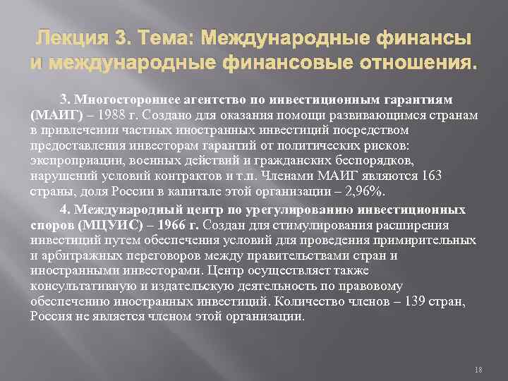 Лекция 3. Тема: Международные финансы и международные финансовые отношения. 3. Многостороннее агентство по инвестиционным