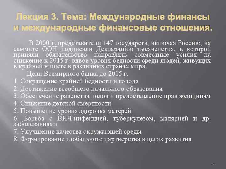 Лекция 3. Тема: Международные финансы и международные финансовые отношения. В 2000 г. представители 147